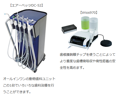 動物歯科ユニット、エアーベッツDC-52、Vrios970、歯根膜剥離